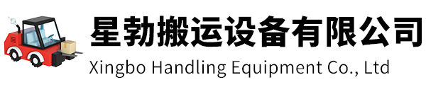 杭州市星勃搬运设备有限公司